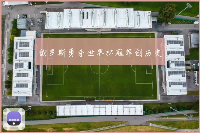 俄罗斯勇夺世界杯冠军创历史