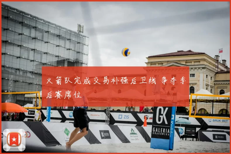 火箭队完成交易补强后卫线 争夺季后赛席位