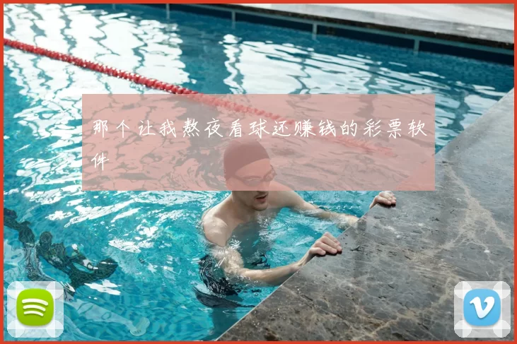 那个让我熬夜看球还赚钱的彩票软件