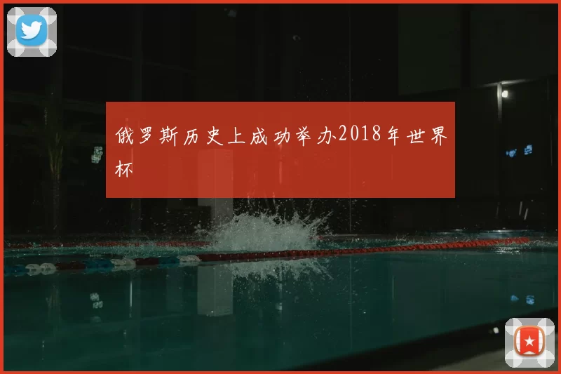 俄罗斯历史上成功举办2018年世界杯