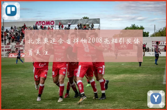 北京奥运会吉祥物2008亮相引发体育关注