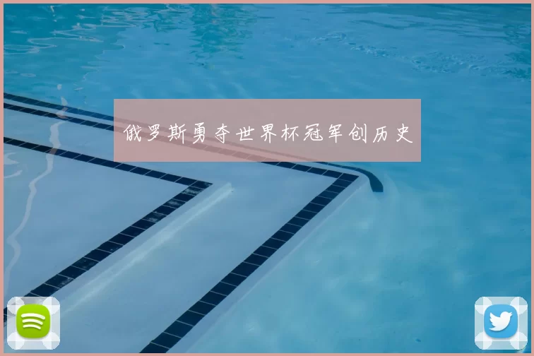 俄罗斯勇夺世界杯冠军创历史