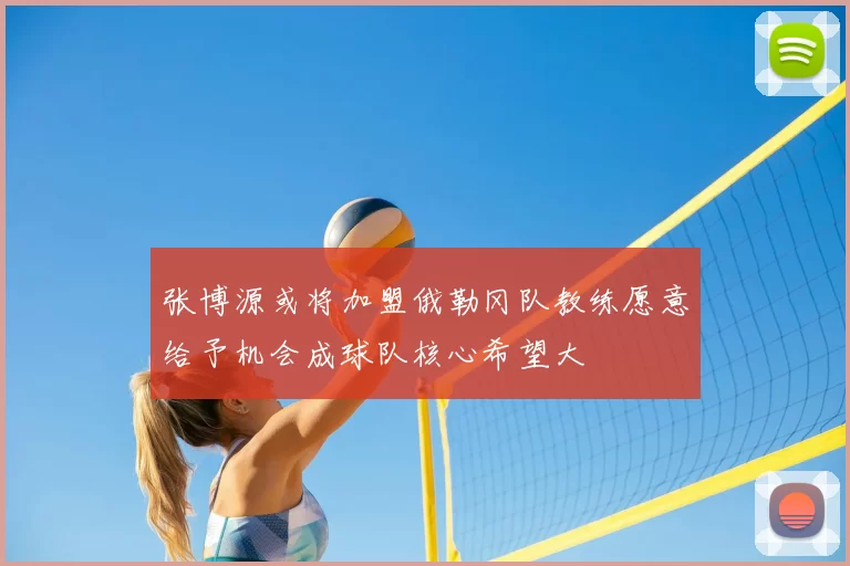 张博源或将加盟俄勒冈队教练愿意给予机会成球队核心希望大