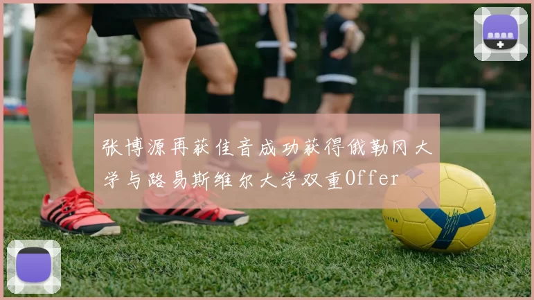 张博源再获佳音成功获得俄勒冈大学与路易斯维尔大学双重Offer