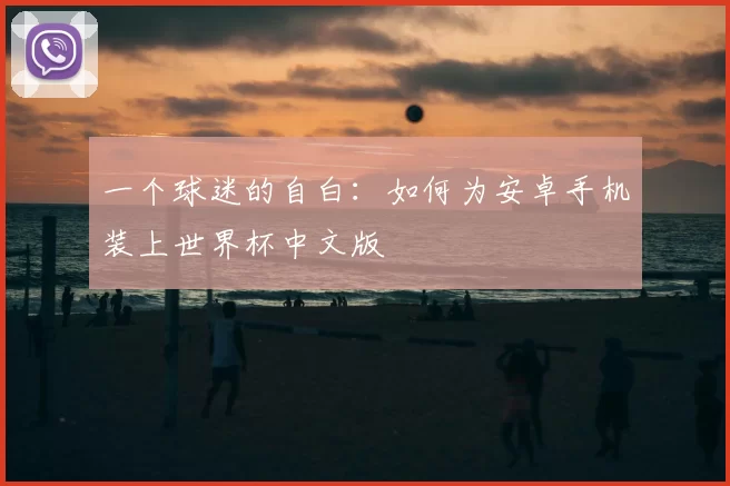 一个球迷的自白：如何为安卓手机装上世界杯中文版