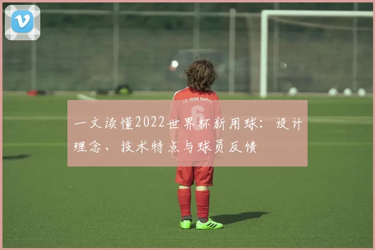 一文读懂2022世界杯新用球：设计理念、技术特点与球员反馈