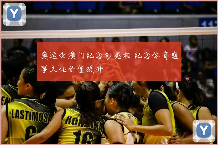 奥运会澳门纪念钞亮相 纪念体育盛事文化价值提升
