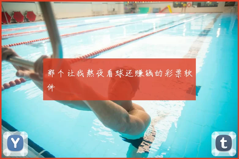 那个让我熬夜看球还赚钱的彩票软件