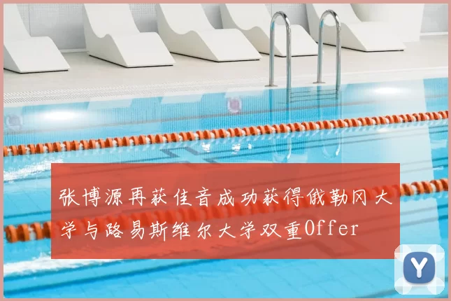 张博源再获佳音成功获得俄勒冈大学与路易斯维尔大学双重Offer