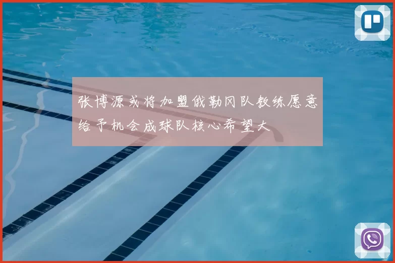 张博源或将加盟俄勒冈队教练愿意给予机会成球队核心希望大