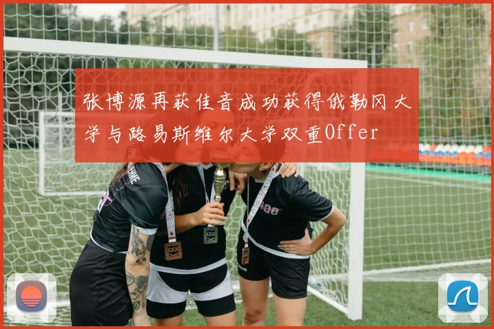张博源再获佳音成功获得俄勒冈大学与路易斯维尔大学双重Offer