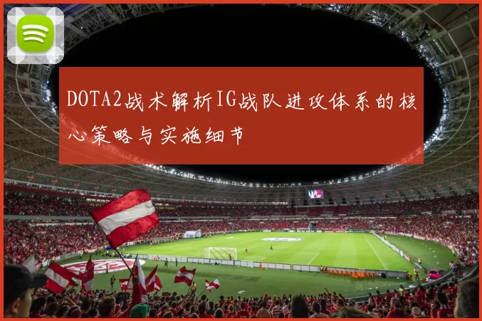 DOTA2战术解析IG战队进攻体系的核心策略与实施细节