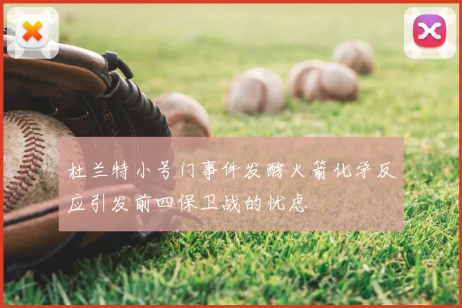 杜兰特小号门事件发酵火箭化学反应引发前四保卫战的忧虑