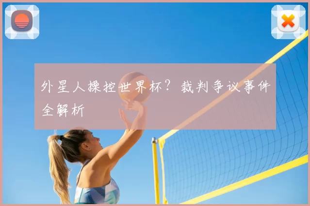 外星人操控世界杯？裁判争议事件全解析
