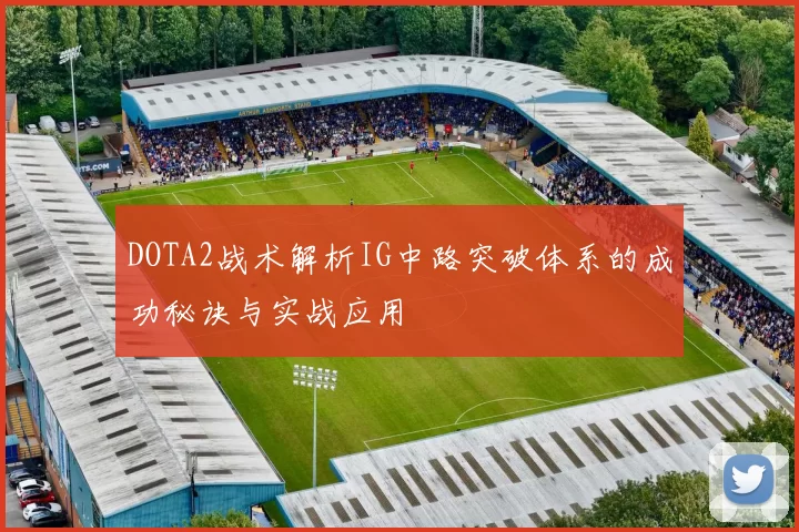 DOTA2战术解析IG中路突破体系的成功秘诀与实战应用