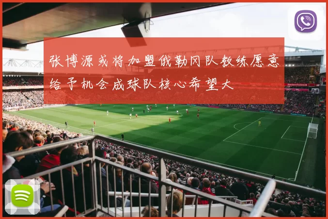张博源或将加盟俄勒冈队教练愿意给予机会成球队核心希望大