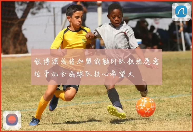 张博源或将加盟俄勒冈队教练愿意给予机会成球队核心希望大