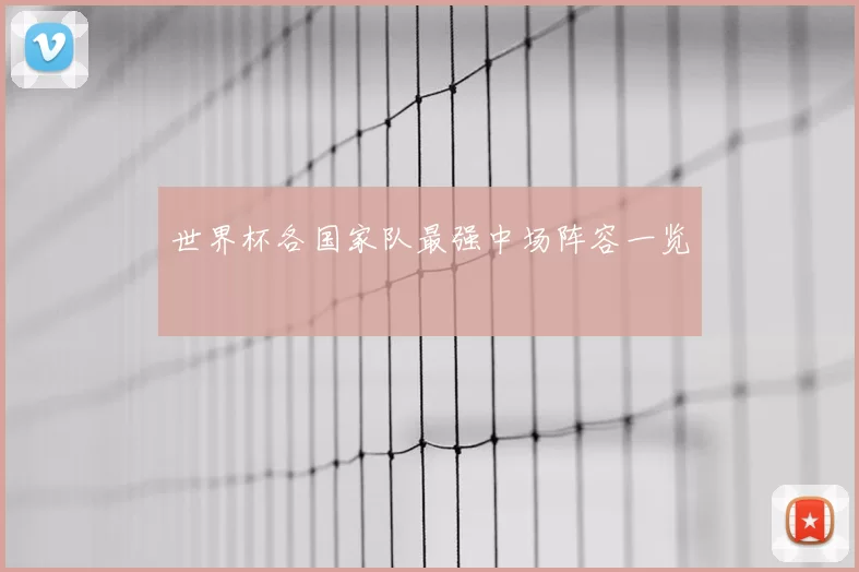 世界杯各国家队最强中场阵容一览