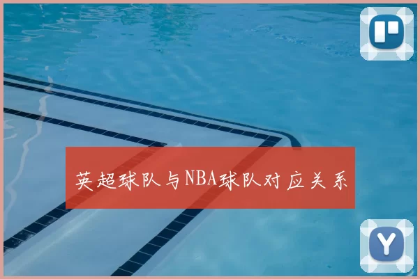英超球队与NBA球队对应关系
