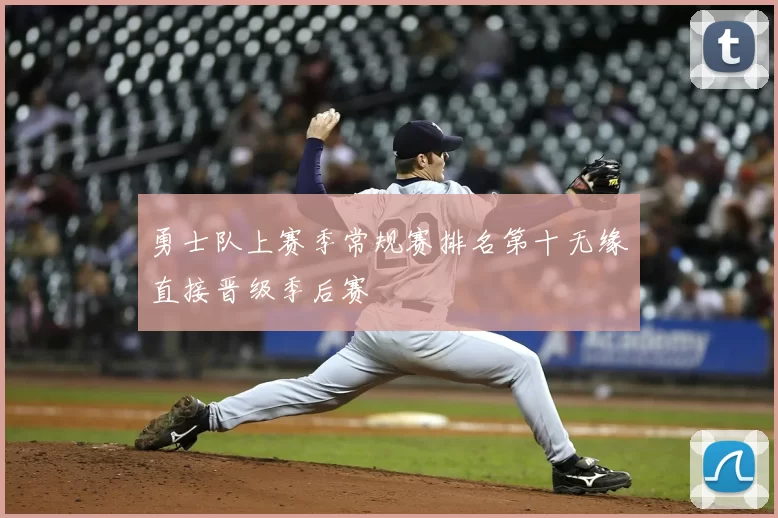 勇士队上赛季常规赛排名第十无缘直接晋级季后赛