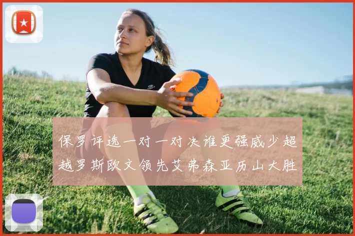 保罗评选一对一对决谁更强威少超越罗斯欧文领先艾弗森亚历山大胜东契奇