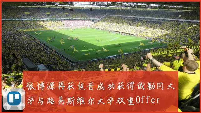 张博源再获佳音成功获得俄勒冈大学与路易斯维尔大学双重Offer