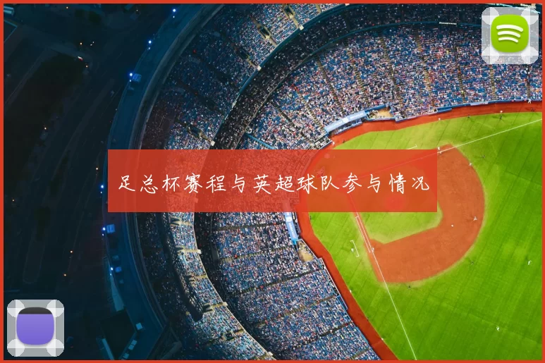足总杯赛程与英超球队参与情况