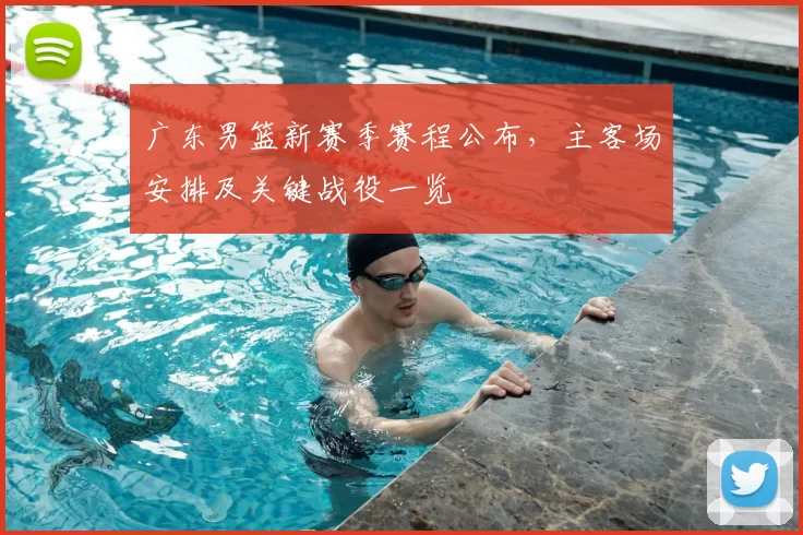 广东男篮新赛季赛程公布,主客场安排及关键战役一览